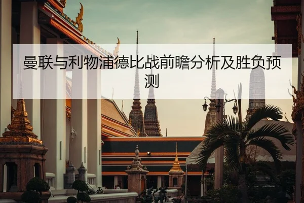 曼联与利物浦德比战前瞻分析及胜负预测