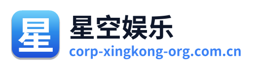 星空娱乐